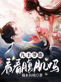 九王爷能看看腹肌吗？