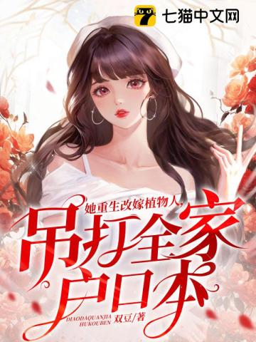她重生改嫁植物人,吊打全家户口本