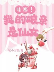 哇塞！我的娘亲是仙女