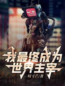 我最终成为世界主宰