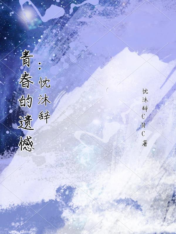 忱沐辞：青春的遗憾