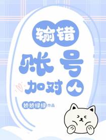 输错账号加对人
