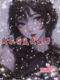 我不要鬼夫君呀