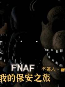 FNAF：我的保安之旅