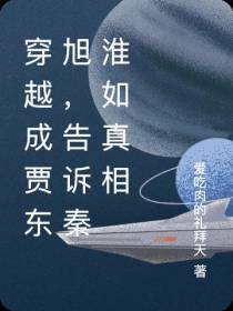 穿越成贾东旭,告诉秦淮如真相