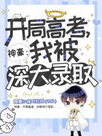 神豪：开局高考,我被深大录取
