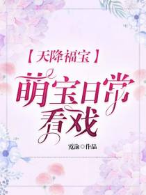 天降福宝：萌宝日常看戏