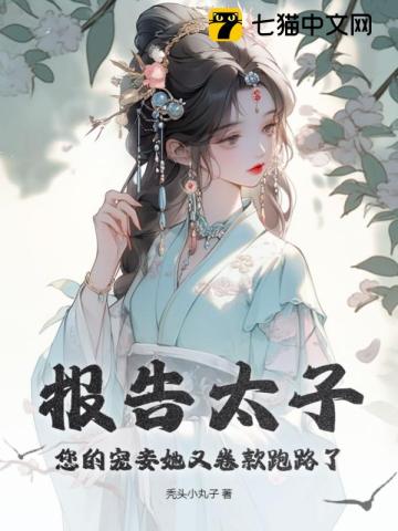 报告太子,您的宠妾她又卷款跑路了