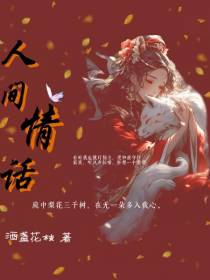 人间情话【穿书】