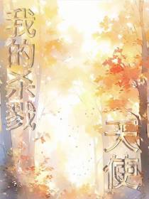 我的杀戮天使