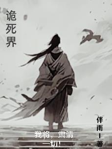 诡死界