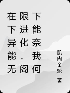 在下异能无限进化,阁下能奈我何