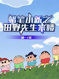 蜡笔小新之田野先生来喽