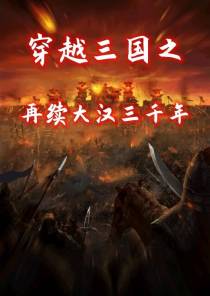 穿越三国之再续大汉三千年