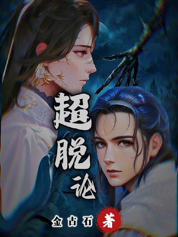 超脱论