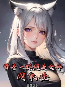 带着一群绝美女神闯末世