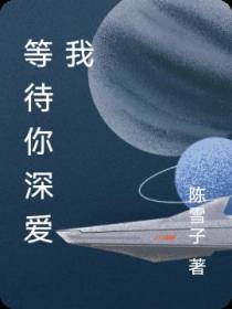 等待你深爱我