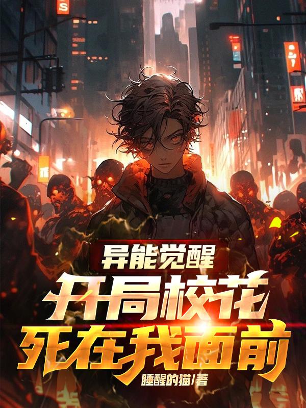异能觉醒：开局校花死在我面前