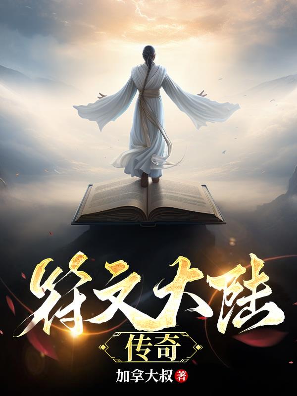 符文大陆传奇