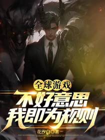 全球游戏：不好意思,我即为规则