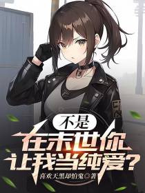 不是,在末世你让我当纯爱？