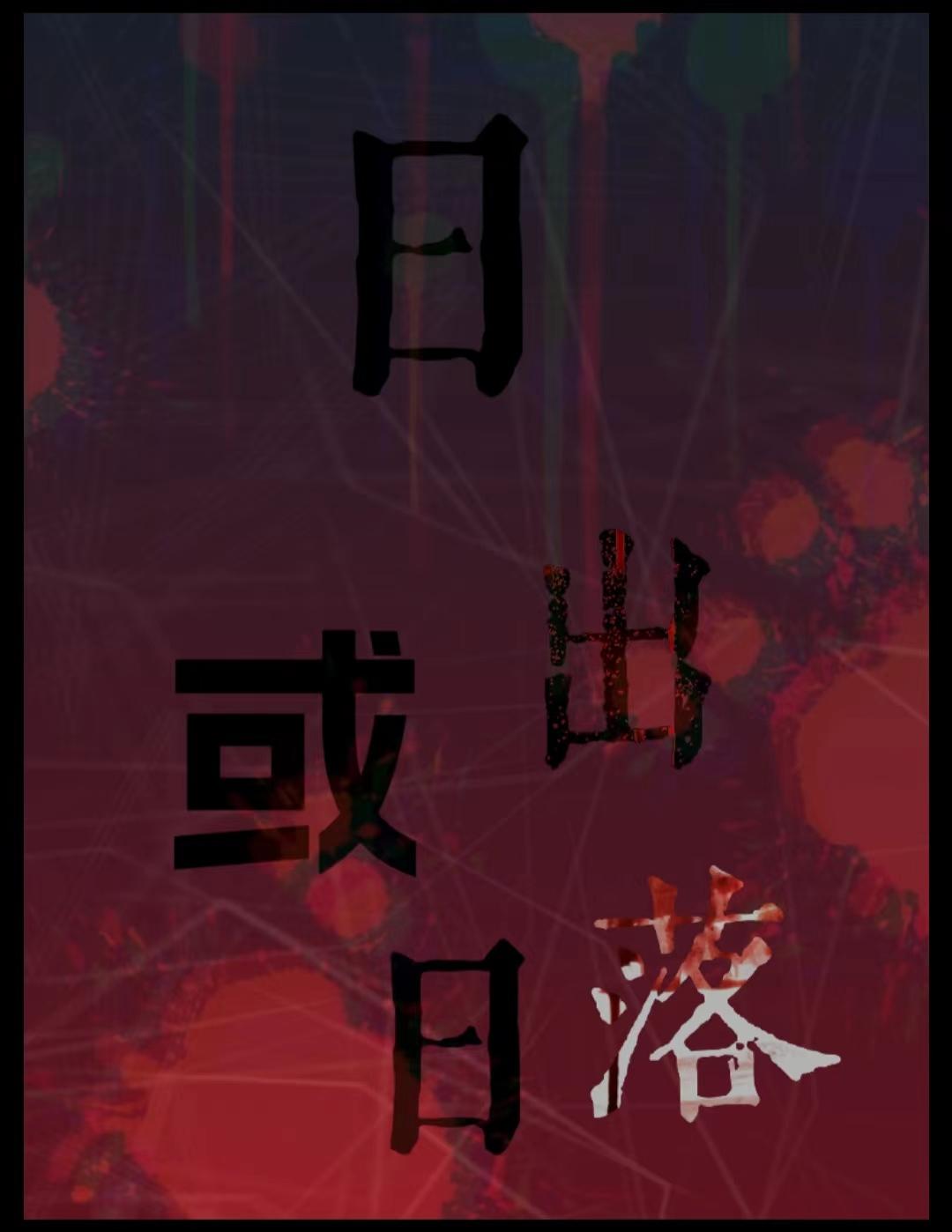 日出或者日落