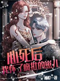 心死后,我怀了疯批大佬的崽儿