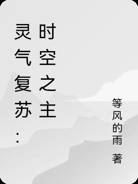 灵气复苏：时空之主