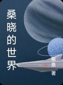 桑晓的世界