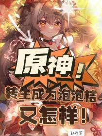 原神：转生成为泡泡桔又怎样！