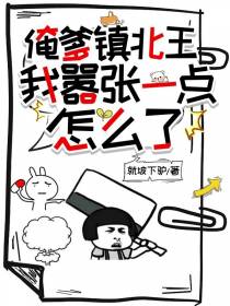 俺爹镇北王,我嚣张一点怎么了
