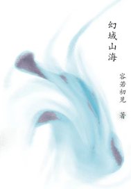幻域山海