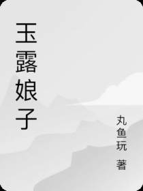玉露娘子