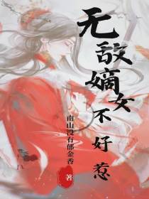 无敌嫡女不好惹