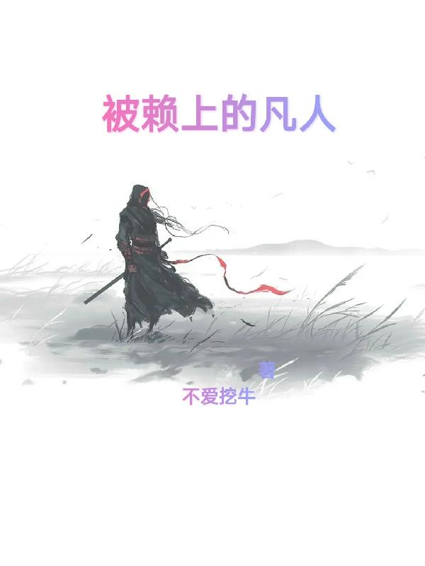 被赖上的凡人