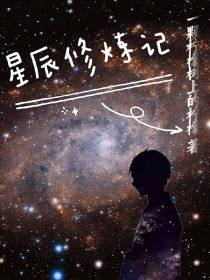 星辰修炼记