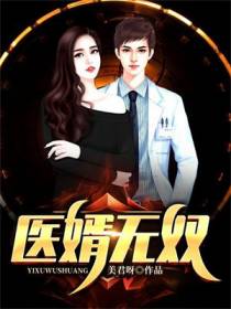 绝世名医：乡野至强医婿