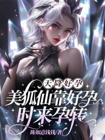 天降好孕：美狐仙靠好孕时来孕转