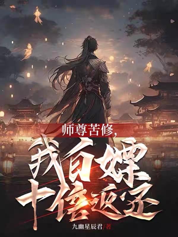 师尊苦修,我白嫖十倍返还