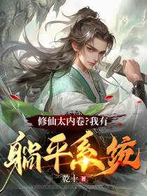 修仙太内卷？我有躺平系统