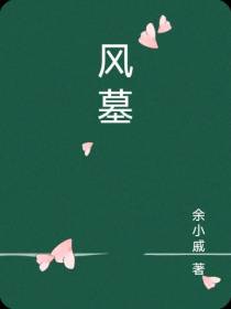 风墓