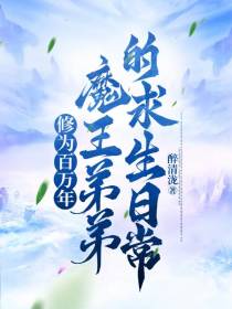 修为百万年,魔王弟弟的求生日常