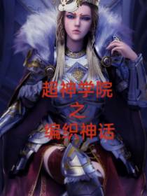 超神学院之编织神话