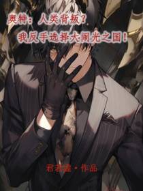 奥特：人类背叛？我反手选择大闹光之国！