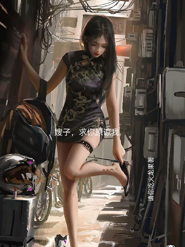嫂子,求你原谅我