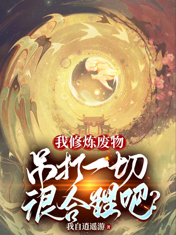 我修炼废物,吊打一切很合理吧？
