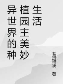 异世界的种植园主美妙生活