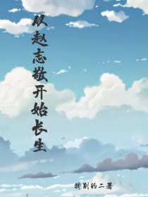从赵志敬开始长生
