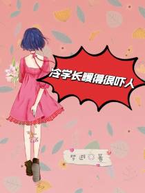 冷学长暖得很吓人