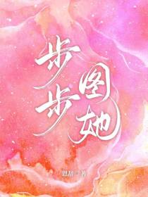 步步图她